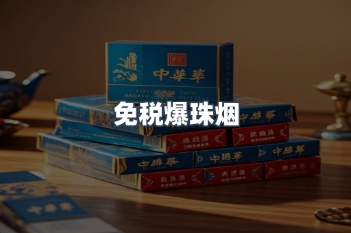 出口香烟